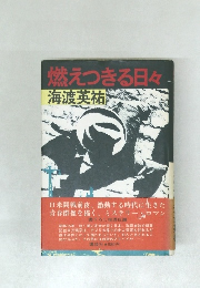 燃えつきる日々