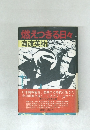 燃えつきる日々