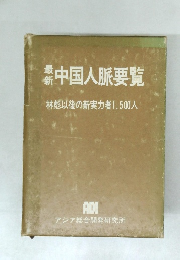 中国人脈要覧　林彪以後の新実力者1,500人