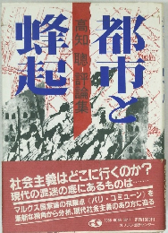 都市と蜂起　評論集