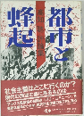 都市と蜂起　評論集
