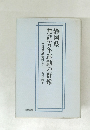 静岡県　無産青年運動の群像