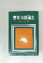 青年地球誕生