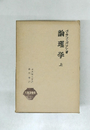 論理学　上