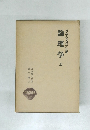論理学　上