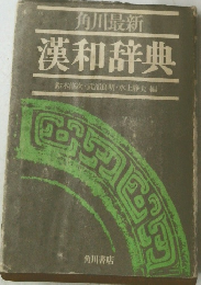 漢和辞典