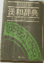 漢和辞典