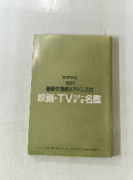 映画・TV瓷名鑑　1991