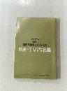 映画・TV瓷名鑑　1991
