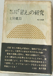 「甘え」の研究