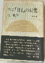 「甘え」の研究