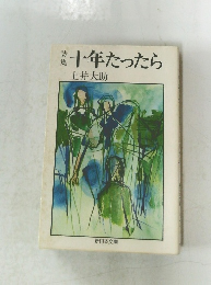 十年たったら