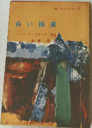 白い捕虜