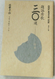 NHK趣味百科「短歌」　別冊付録　題詠秀歌三〇選