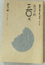 NHK趣味百科「短歌」　別冊付録　題詠秀歌三〇選