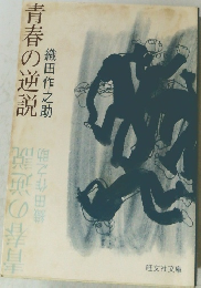 青春の逆説