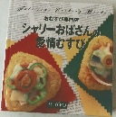 シャリーおばさんの愛情むすび