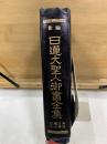 新編 日蓮大聖人御書全集