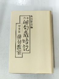 俳句歳時記