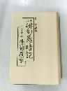 俳句歳時記