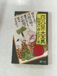 花のパロデ大全集