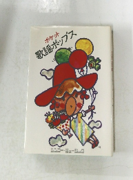 ポケット 歌謡ポップス