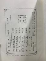 新編 日蓮大聖人御書全集