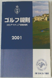 ゴルフ規則　2001年