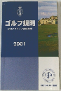 ゴルフ規則　2001年
