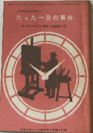 たった一日の事件