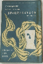 世界の怪奇となぞをさぐる