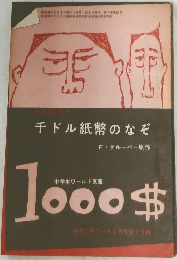 千ドル紙幣のなぞ　1000$中学二年コース2月号第3付録