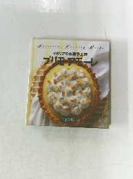 イタリアのお菓子工房  プリモアモーレ