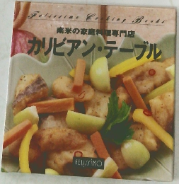 カリビアン・テーブル