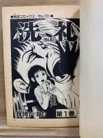 秋田コミックスセレクト　洗礼