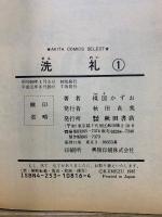 秋田コミックスセレクト　洗礼