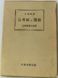 法華經井開結　