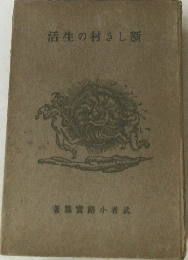 活生の村きし新