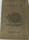活生の村きし新