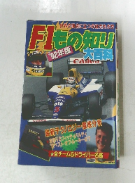 F1もの知り大百科　1992年版