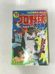 プロ野球　’93年版