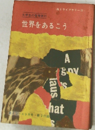 世界をあるこう