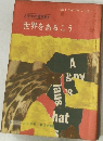 世界をあるこう
