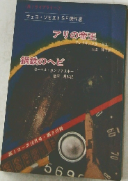アリの帝王　鋼鉄のヘビ