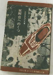 死刑台へのくつ