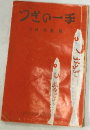 つぎの一手