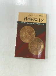 ミニミニカラー文庫 41  日本のコイン