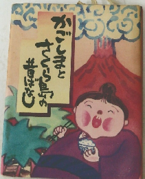 かごしまとさくら島の昔ばなし