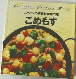 スペインの家庭料理専門店  こめもす