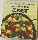 スペインの家庭料理専門店  こめもす